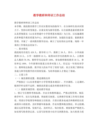 教学教研和师训工作总结 