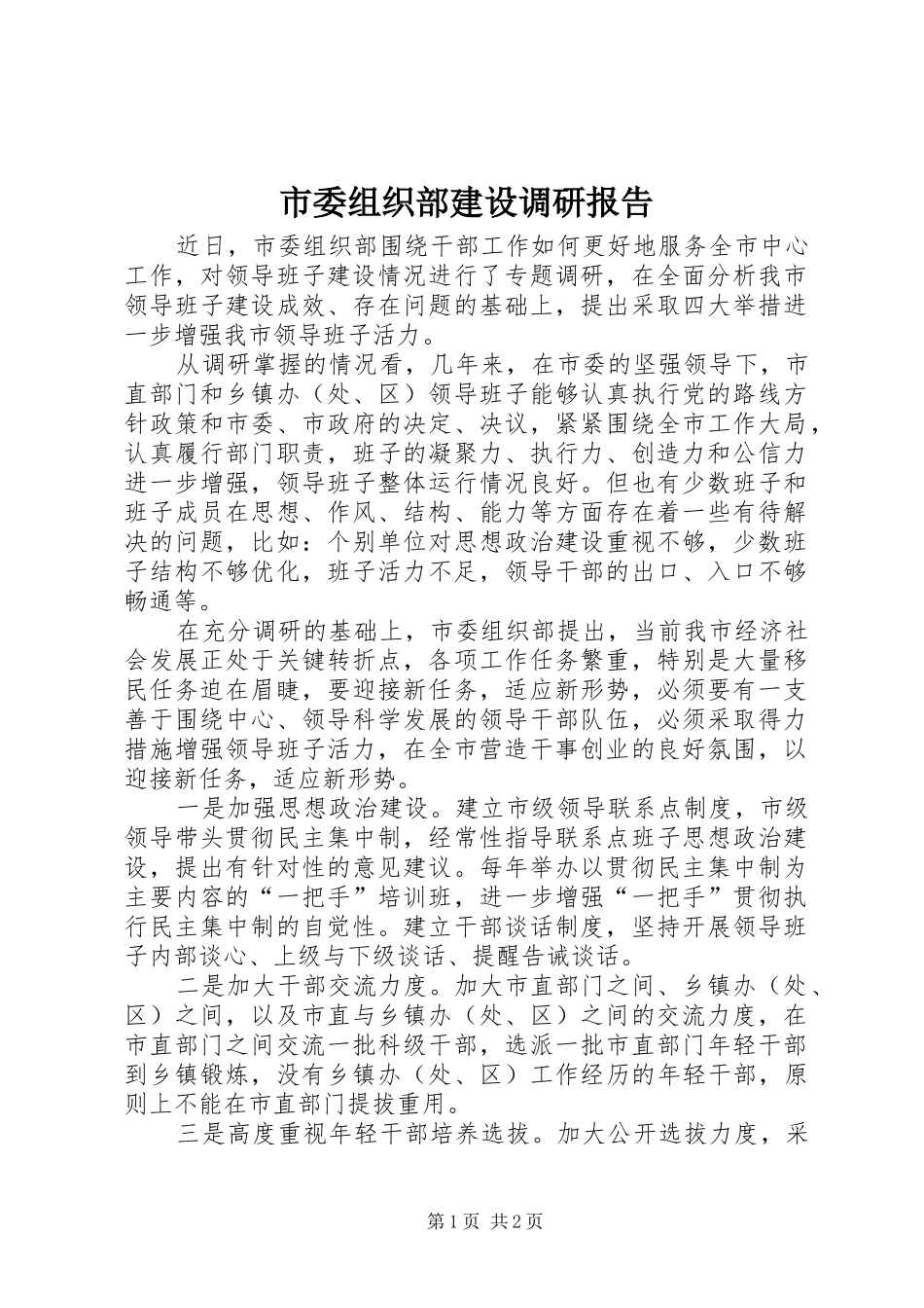 市委组织部建设调研报告_第1页