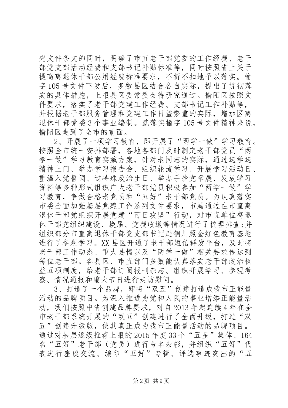 市委组织部副部长XX年全市老干部工作会议报告_第2页