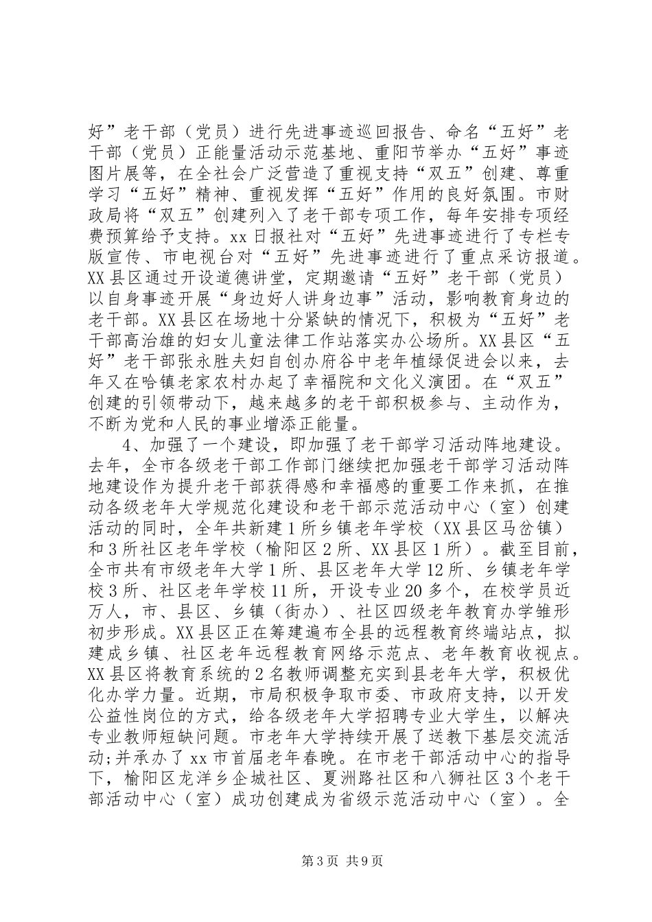 市委组织部副部长XX年全市老干部工作会议报告_第3页