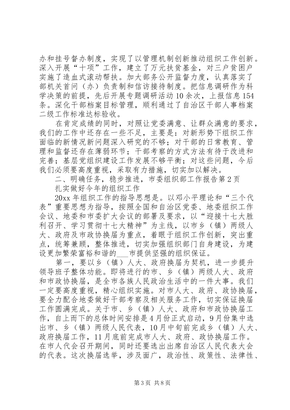 市委组织部工作报告_第3页