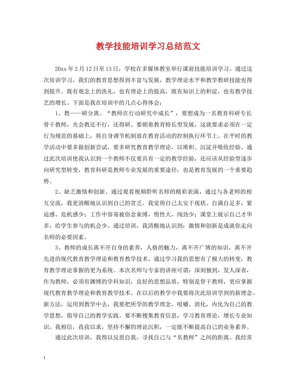 教学技能培训学习总结范文 _第1页