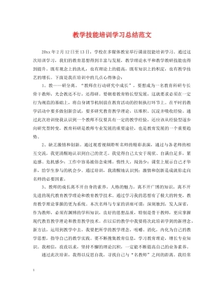 教学技能培训学习总结范文 