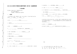 2012-2013世界少年奥林匹克数学竞赛（四川区）选拔赛初赛（八年级）试卷及答案