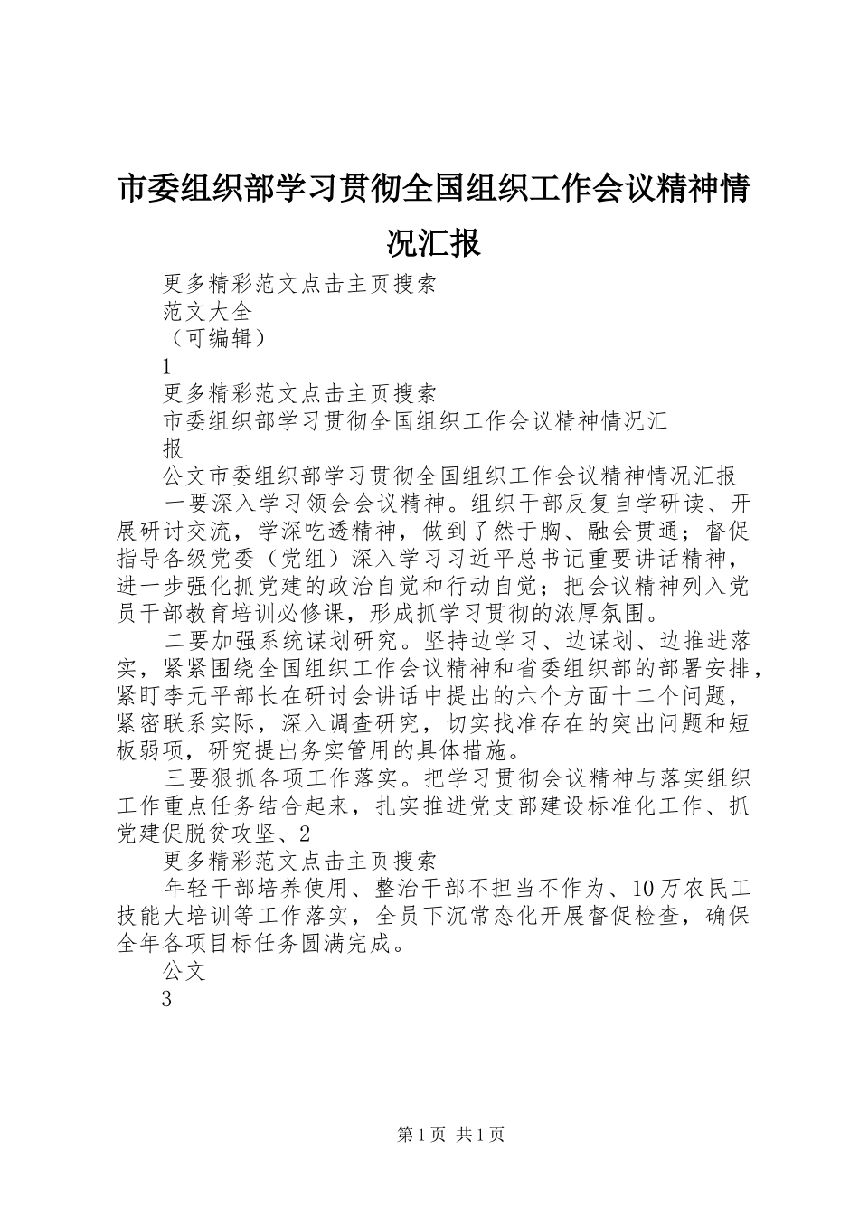 市委组织部学习贯彻全国组织工作会议精神情况汇报_第1页