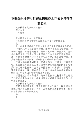 市委组织部学习贯彻全国组织工作会议精神情况汇报