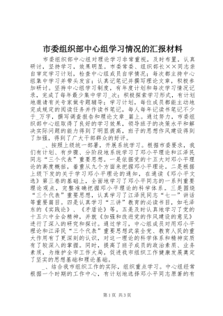 市委组织部中心组学习情况的汇报材料
