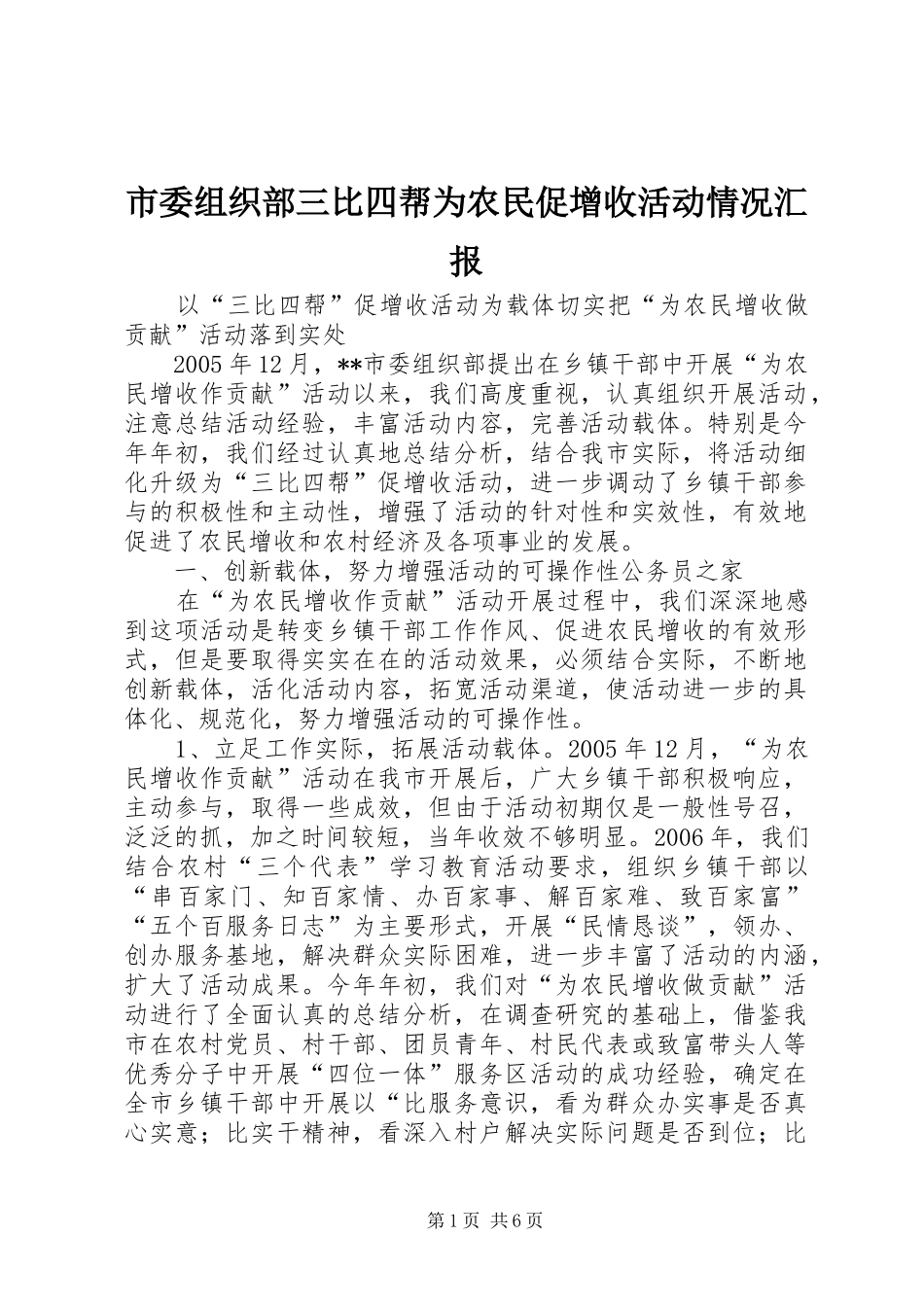市委组织部三比四帮为农民促增收活动情况汇报_第1页