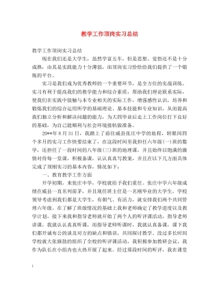 教学工作顶岗实习总结 