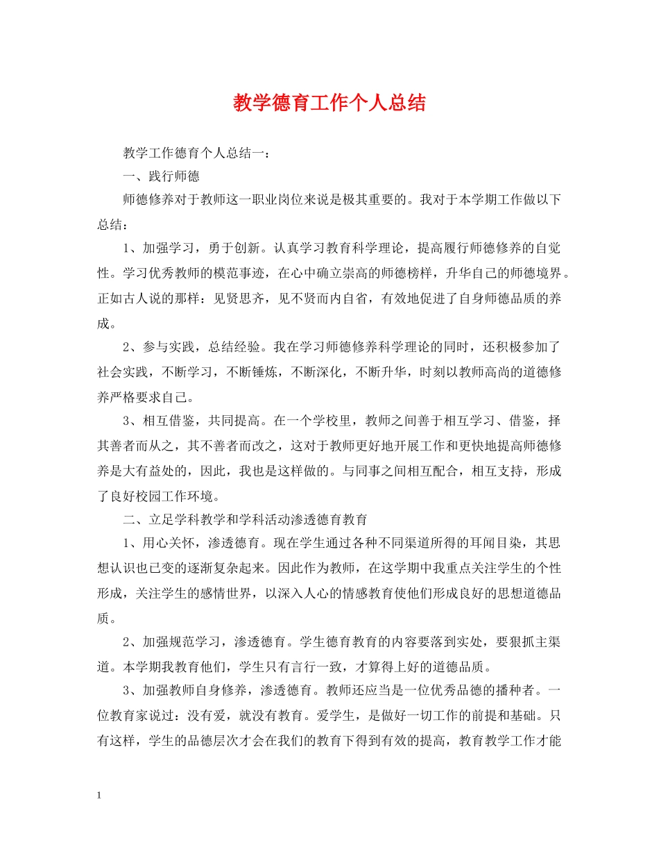 教学德育工作个人总结 _第1页