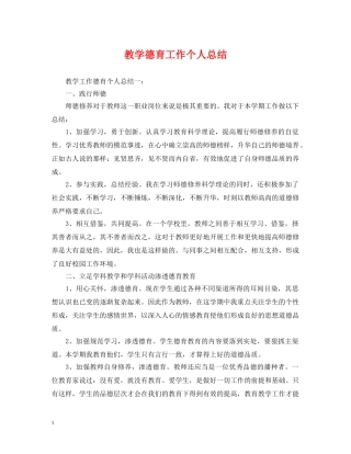 教学德育工作个人总结 