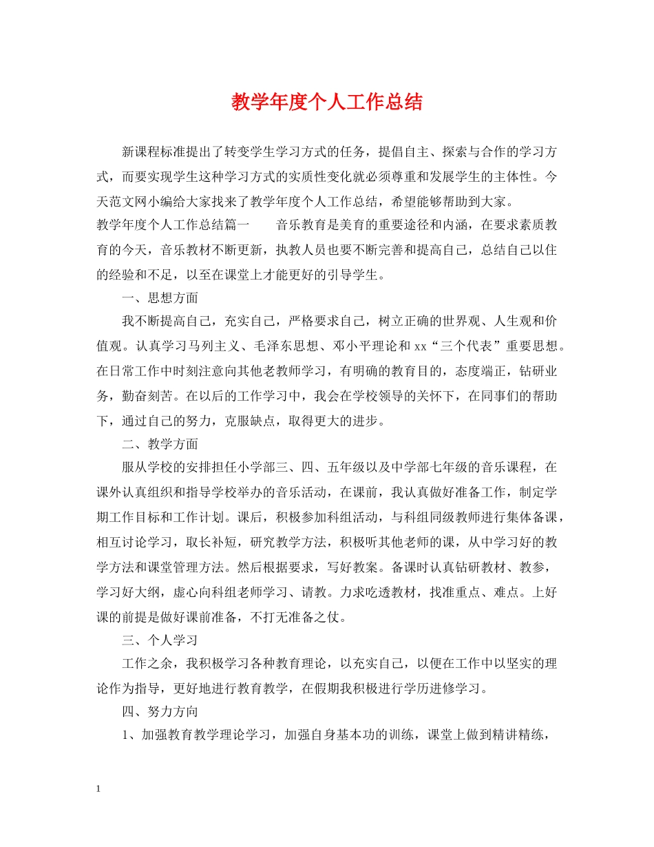 教学年度个人工作总结2 _第1页