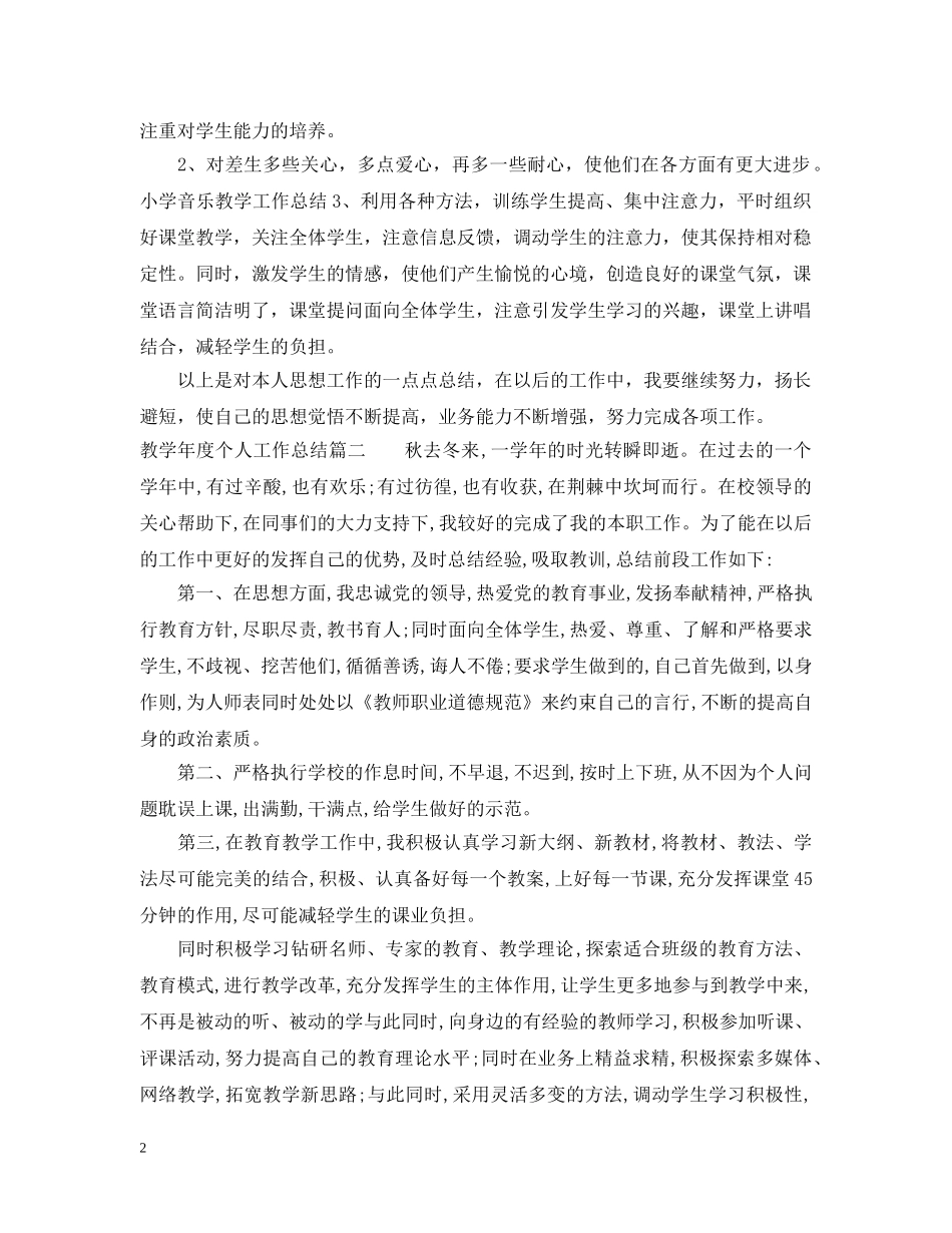 教学年度个人工作总结2 _第2页