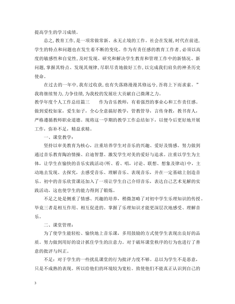 教学年度个人工作总结2 _第3页