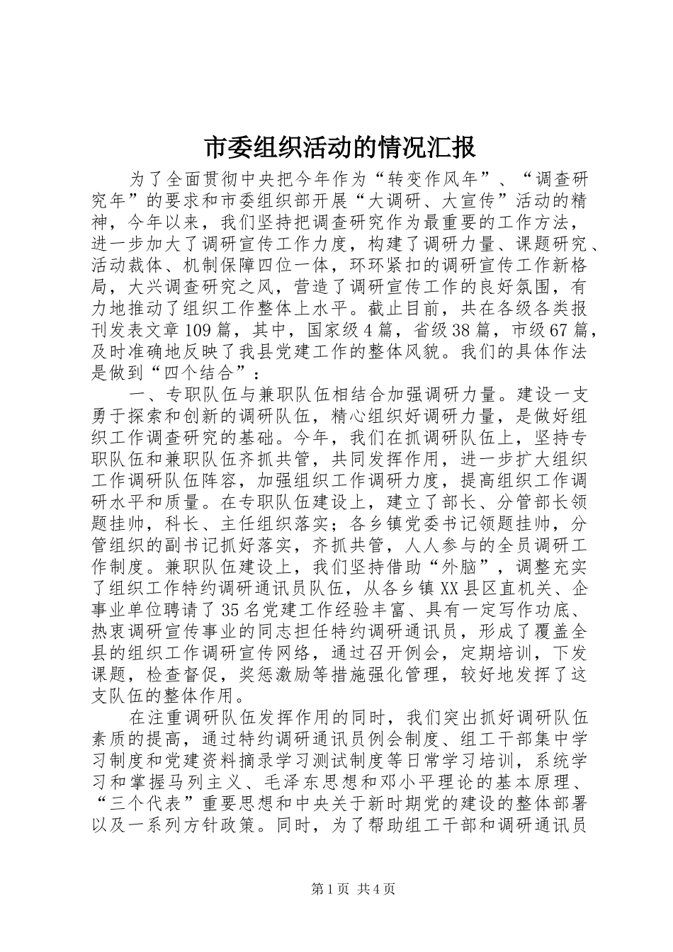 市委组织活动的情况汇报_第1页