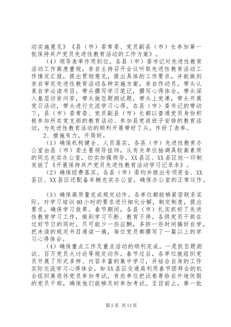 市委第一指导组调研情况汇报_第2页