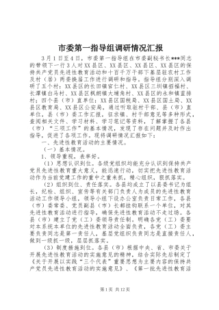 市委第一指导组调研情况汇报
