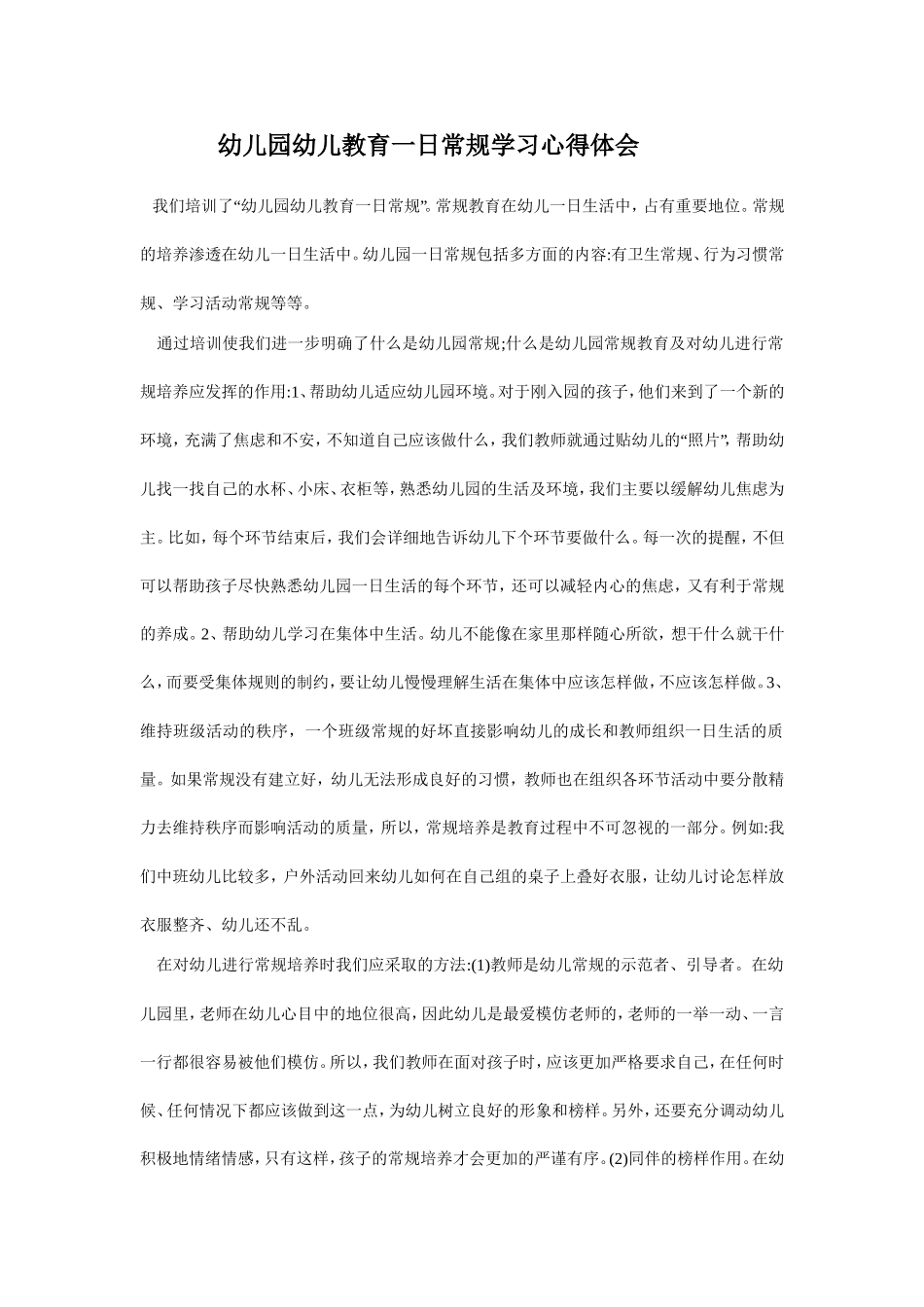 幼儿园幼儿教育一日常规学习心得体会何红梅_第1页