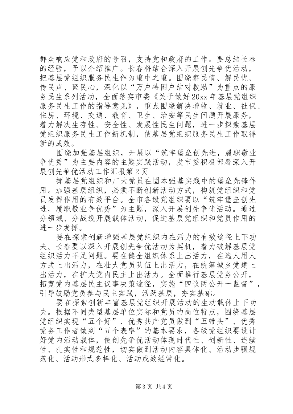 市委积极部署深入开展创先争优活动工作汇报_第3页