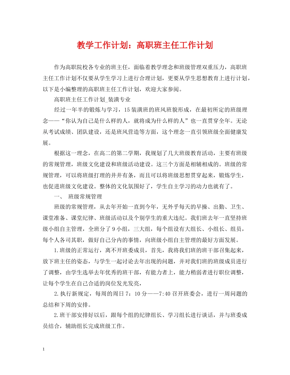 教学工作计划高职班主任工作计划 _第1页