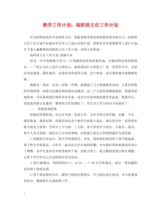 教学工作计划高职班主任工作计划 