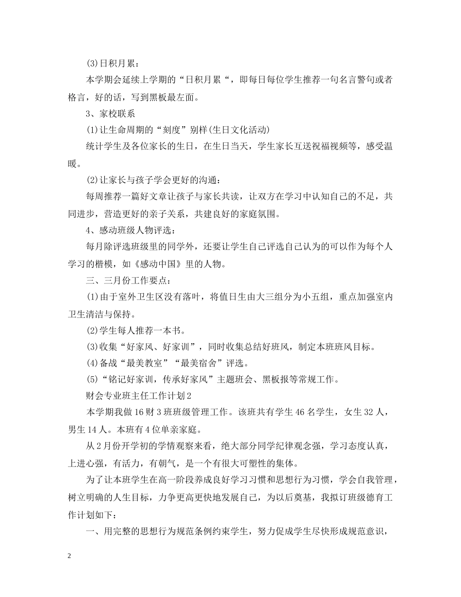 教学工作计划财会专业班主任工作计划 _第2页