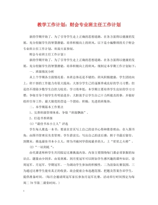 教学工作计划财会专业班主任工作计划 