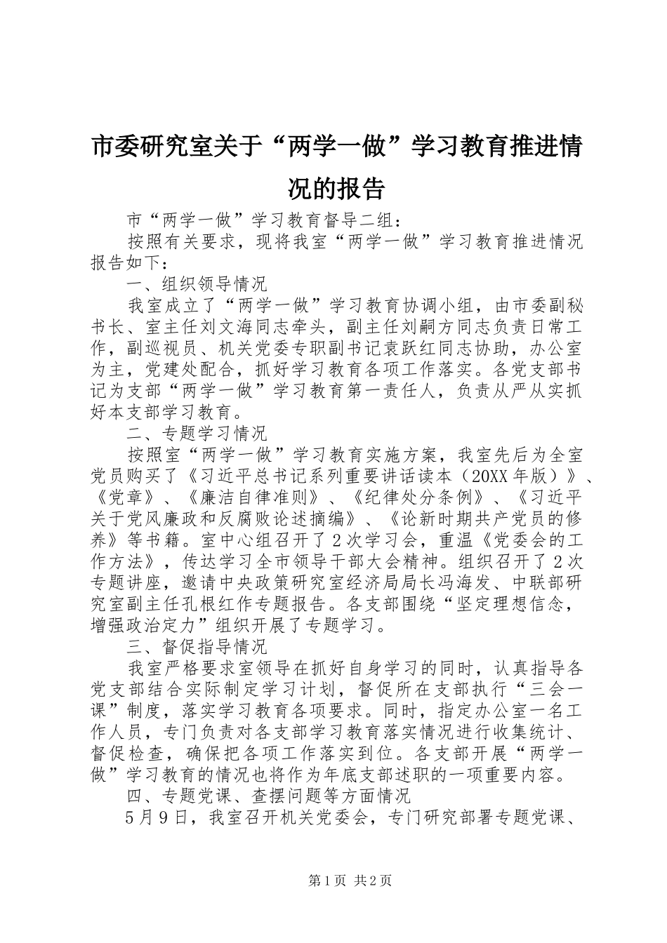 市委研究室关于“两学一做”学习教育推进情况的报告_第1页