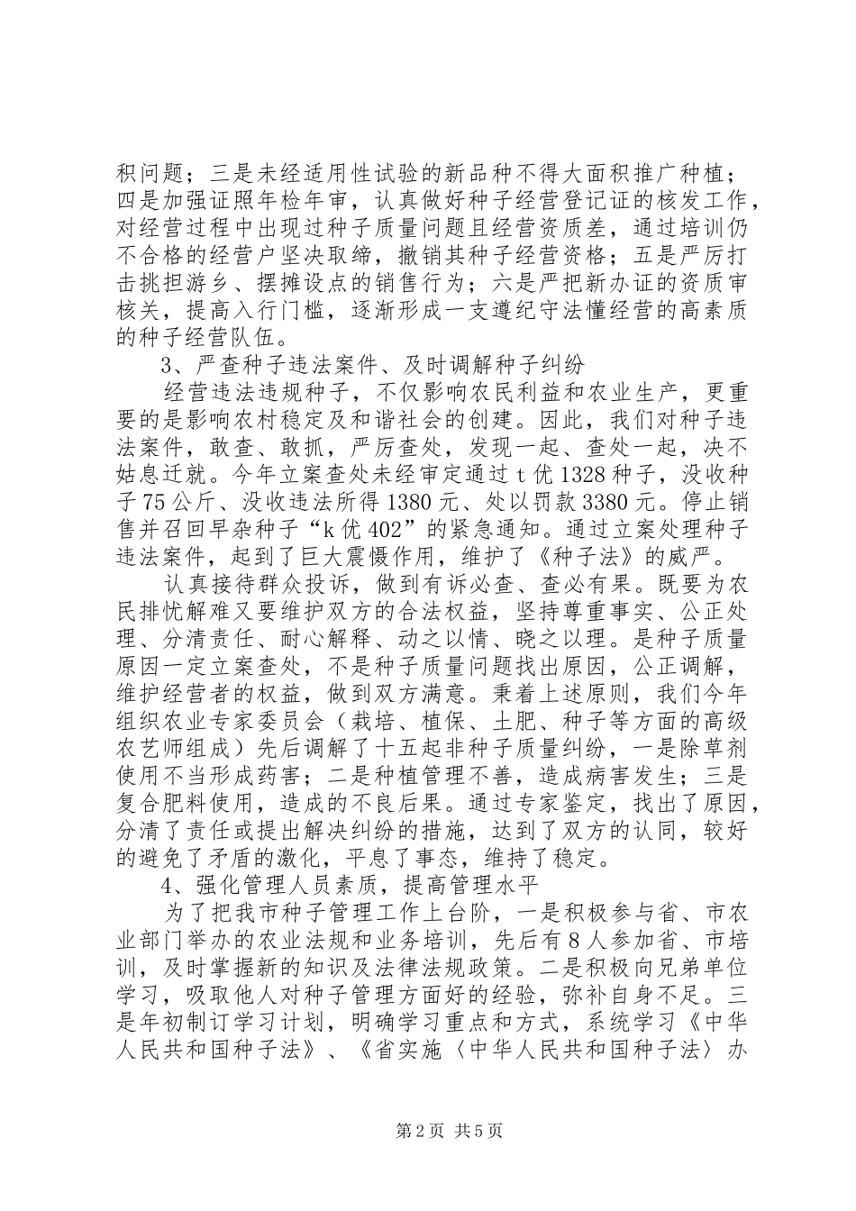 市委种子管理情况报告_第2页