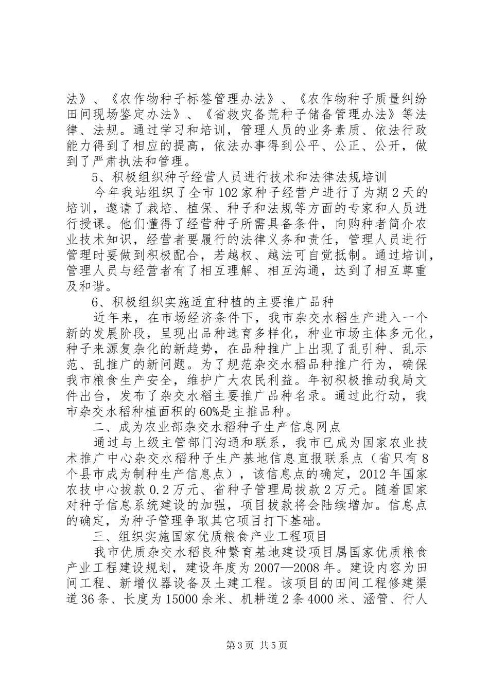 市委种子管理情况报告_第3页