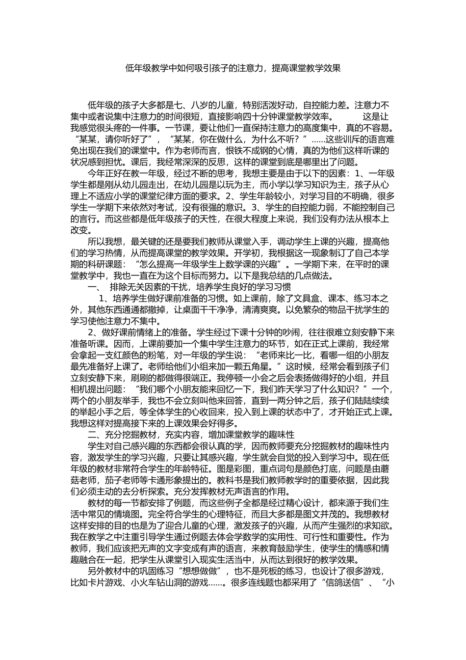 低年级教学中如何吸引孩子的注意力_第1页