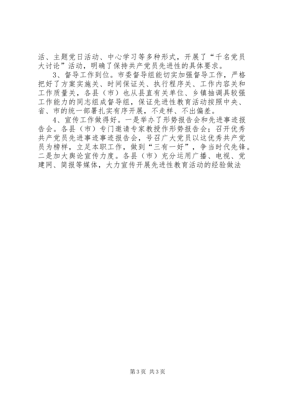 市委第一指导组调研情况汇报 (12)_第3页