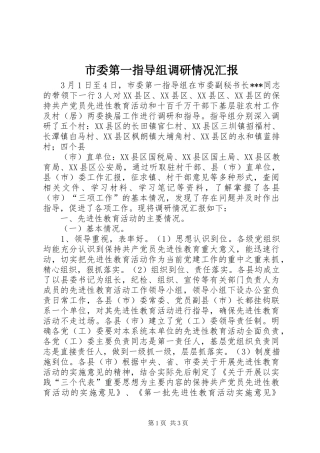 市委第一指导组调研情况汇报 (12)