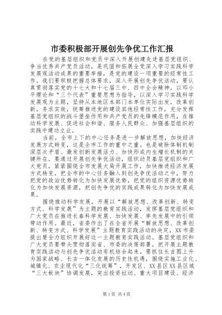 市委积极部开展创先争优工作汇报