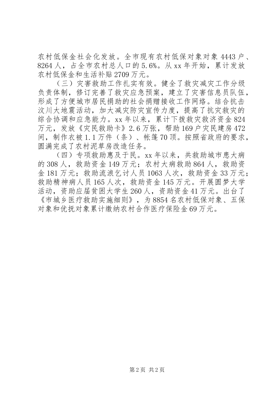 市委社会救助情况调研报告_第2页