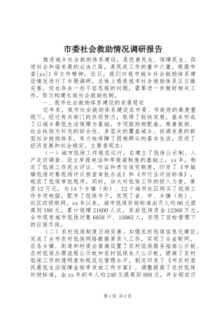 市委社会救助情况调研报告