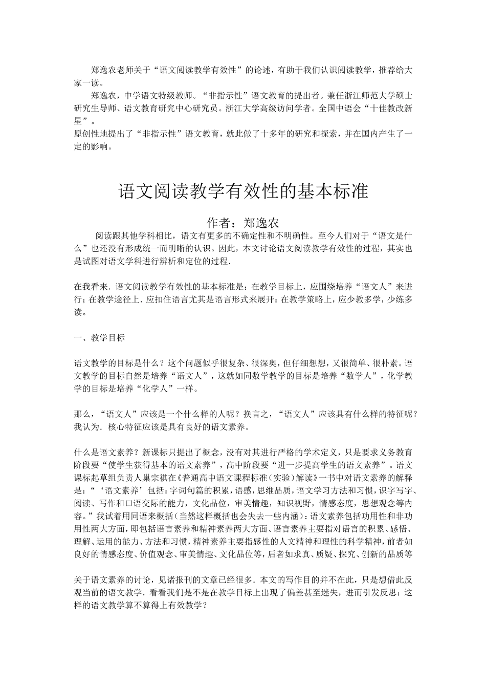 语文阅读教学有效性的基本标准_第1页