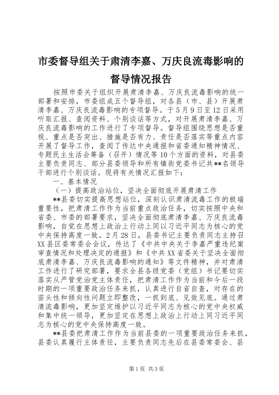 市委督导组关于肃清李嘉、万庆良流毒影响的督导情况报告_第1页