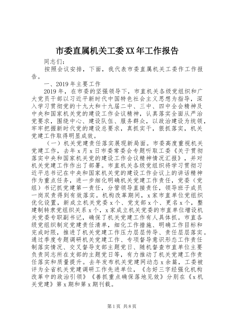 市委直属机关工委XX年工作报告_第1页