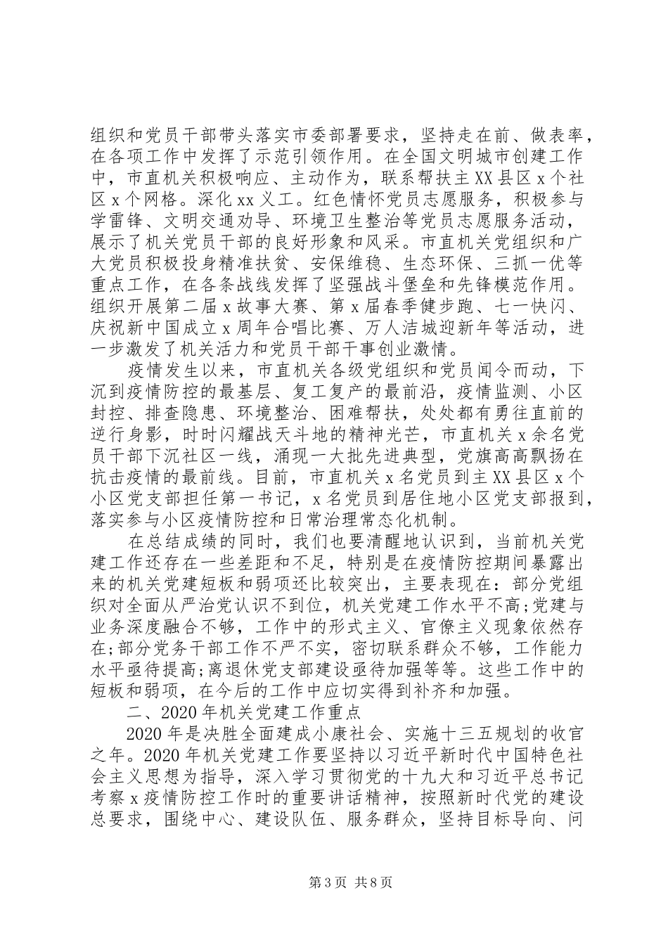 市委直属机关工委XX年工作报告_第3页