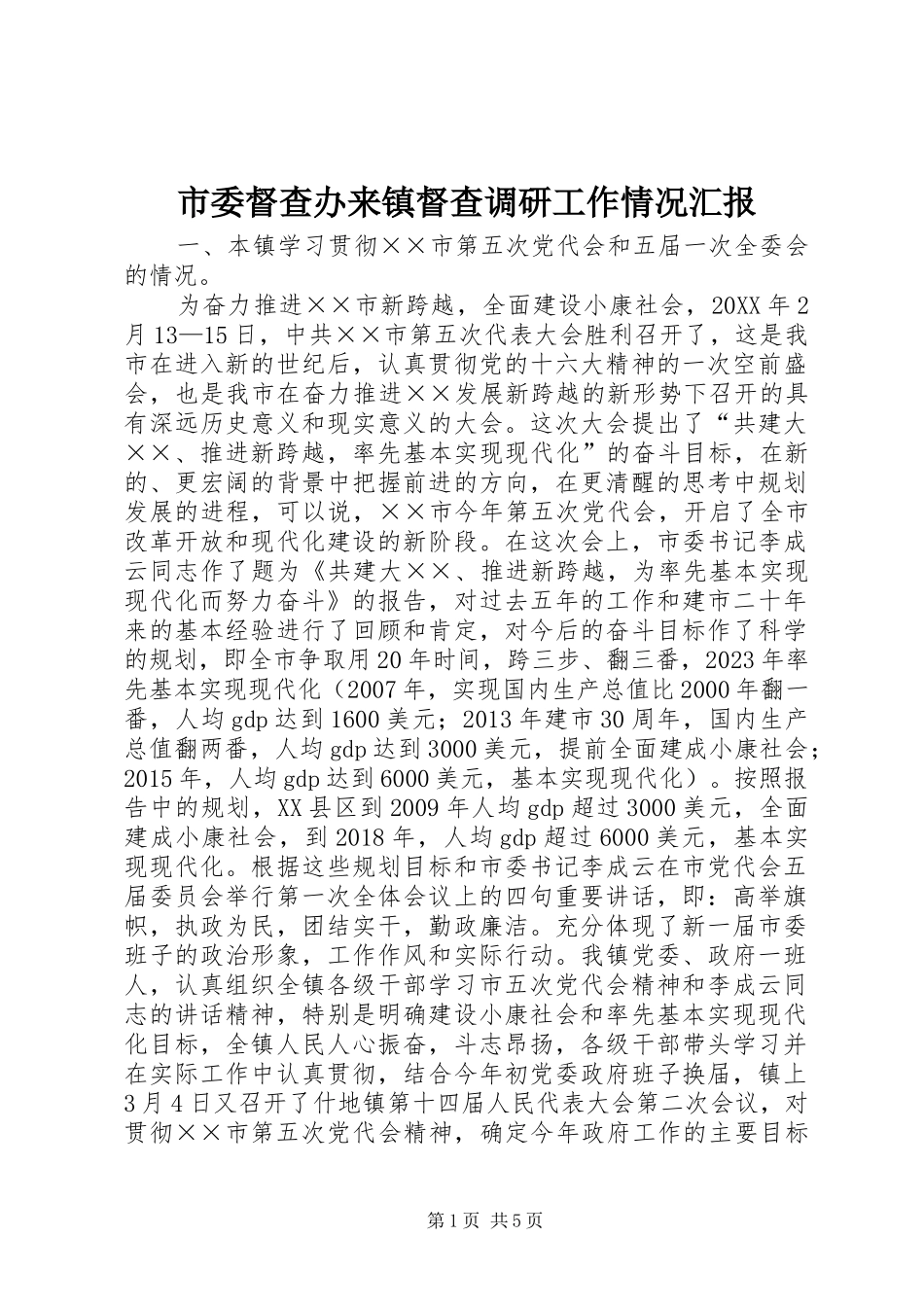 市委督查办来镇督查调研工作情况汇报_第1页