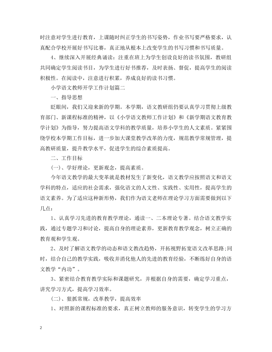 教学工作计划小学语文教师开学工作计划 _第2页