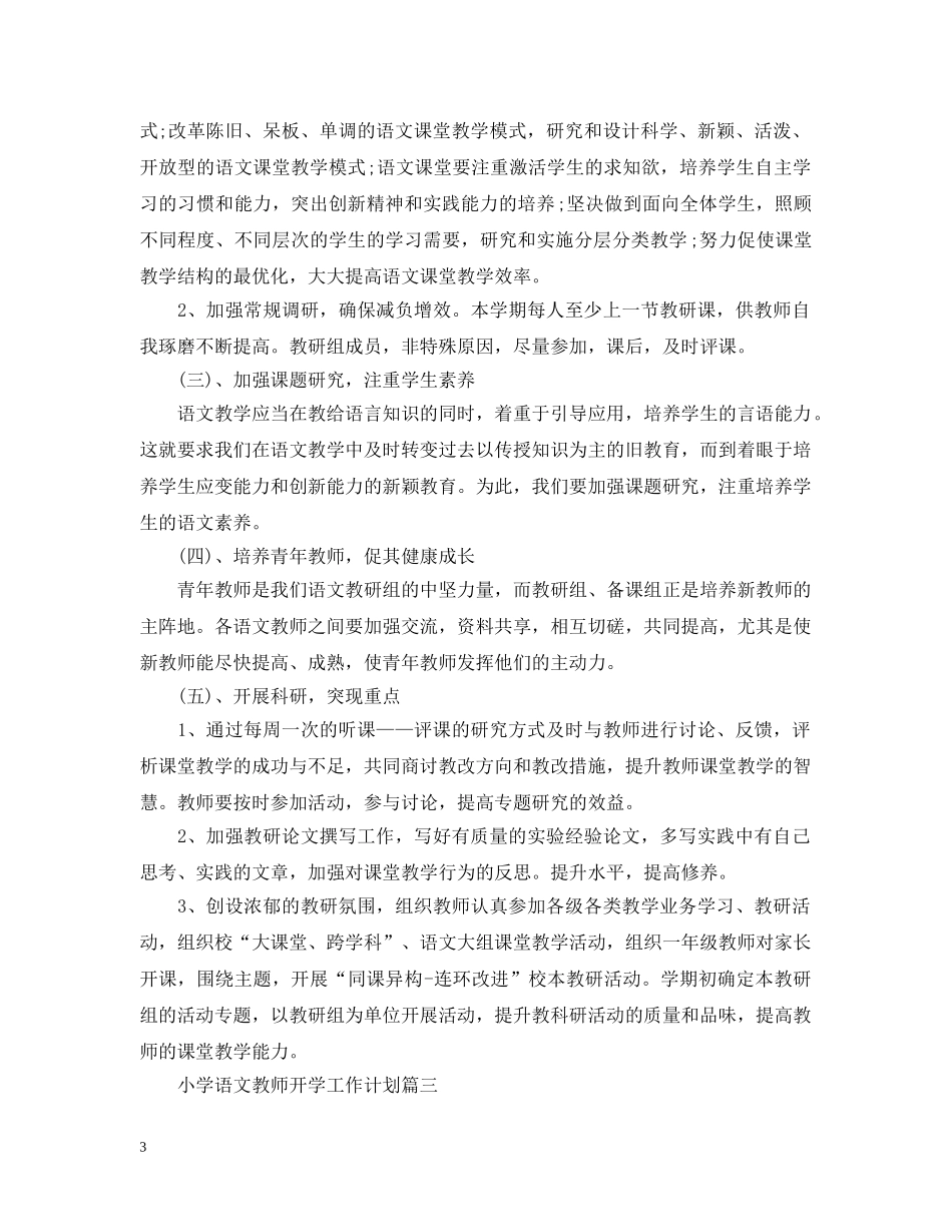 教学工作计划小学语文教师开学工作计划 _第3页