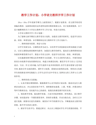 教学工作计划小学语文教师开学工作计划 