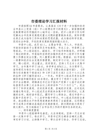市委理论学习汇报材料