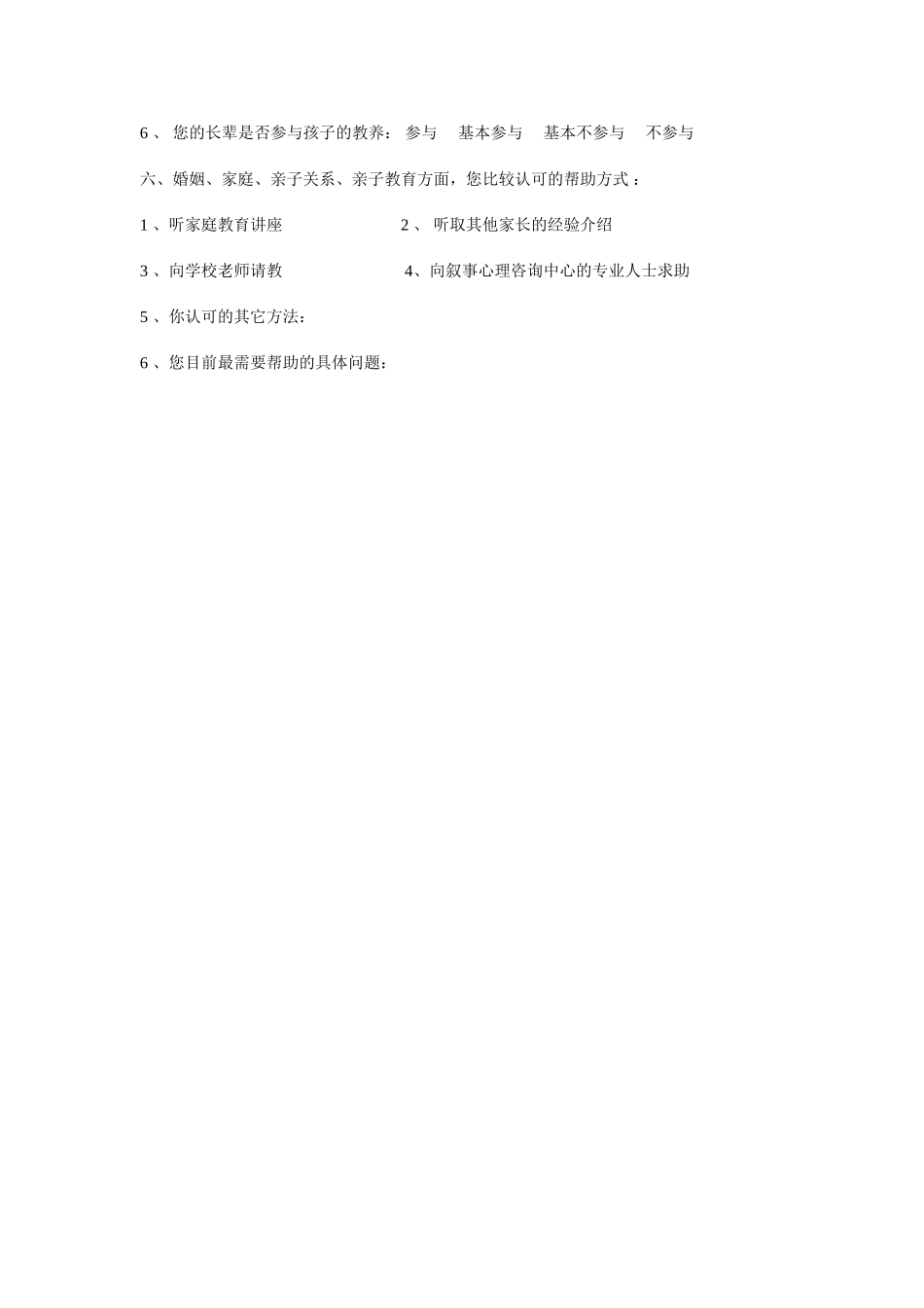 家庭教育问卷调查表 (2)_第3页