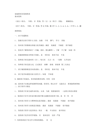 家庭教育问卷调查表 (2)