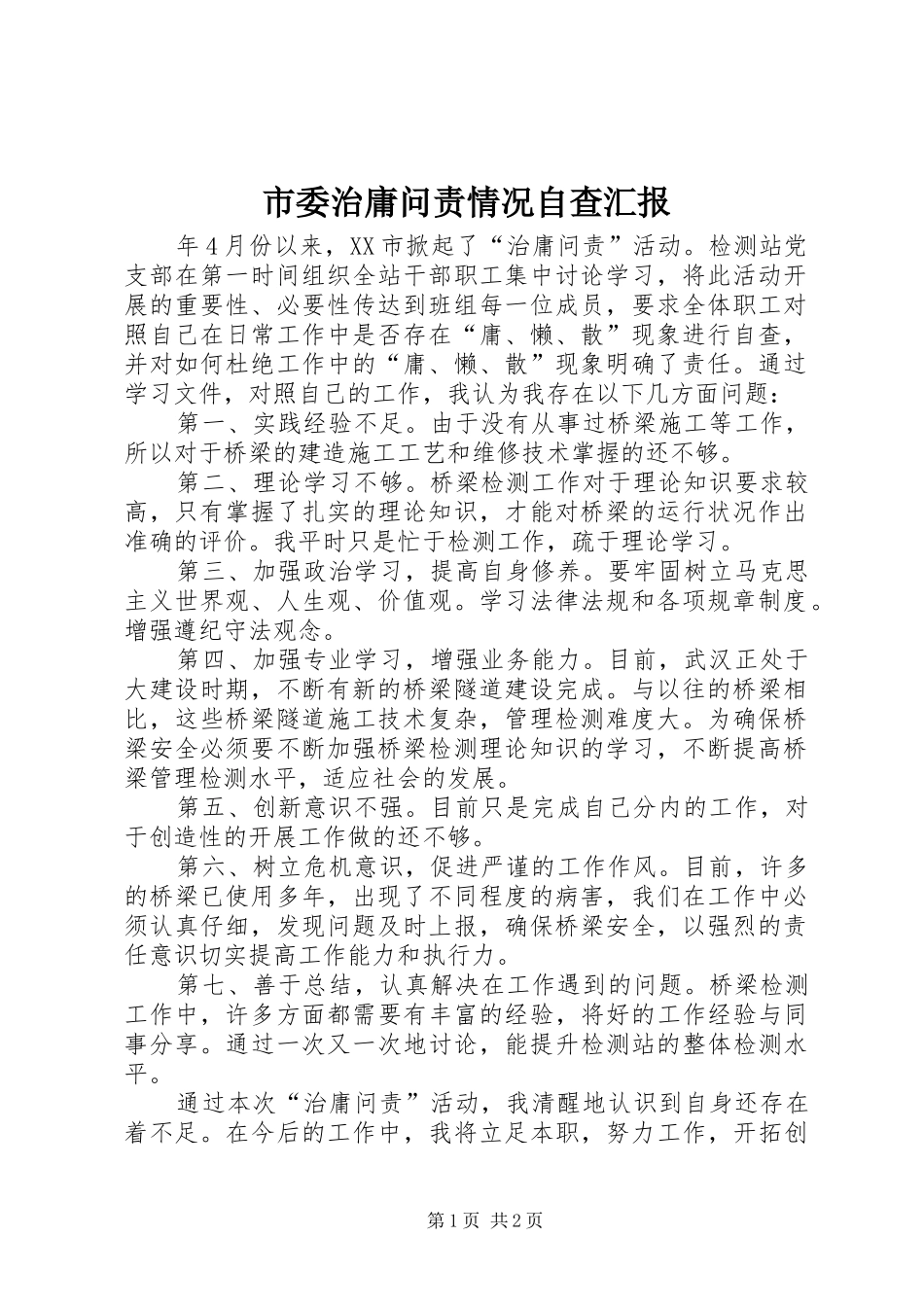 市委治庸问责情况自查汇报_第1页