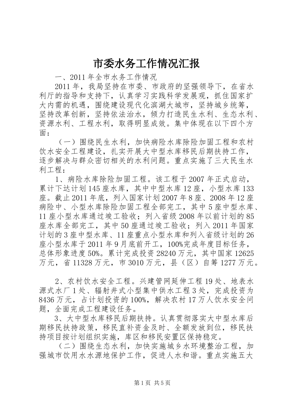 市委水务工作情况汇报_第1页