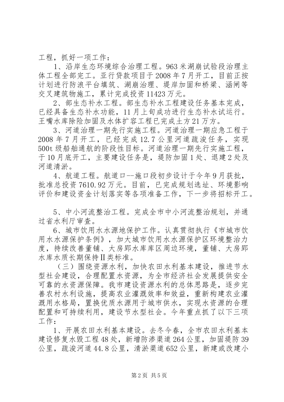 市委水务工作情况汇报_第2页